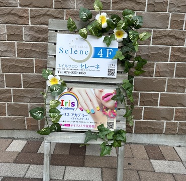 【六甲道】≪完全週休2日制≫≪社会保険完備≫≪1級保持者優遇！≫正社員・パートから選択OK！ブルーを基調とした清潔感のあるネイルサロン「Selene（セレーネ）」からネイリスト（ネイル）の求人★☆★