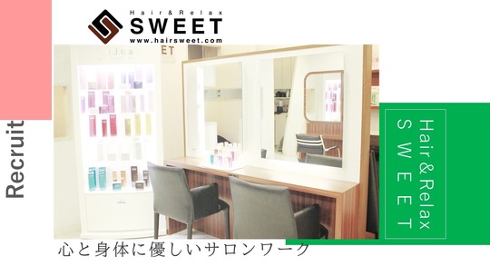 【龍田】≪毎週日曜が定休・月給22万円スタート・完全週休二日制・17:00退勤・講習やミーティングは営業時間内のみ≫髪質改善を中心に様々なメニューを取り揃えています！スタッフさんの満足度を高めるため福利厚生を充実させているヘアサロン「Hair&Relax SWEET（ヘアーアンドリラックススウィート）」からスタイリスト（美容師）の求人☆☆