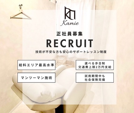 【三ノ宮】≪指名売上50％還元／フリー売上40％還元／フリー再来50%還元≫≪正社員も大歓迎≫≪未経験OK≫お客様にしっかり施術出来るサロン！一人一人のライフスタイルに合わせた勤務が可能！入客チャンスバッチリ！「Kamie-uni-（カミエユニ）」からアイリスト（まつげエクステ・まつげパーマ・アイブロウ）の求人☆☆