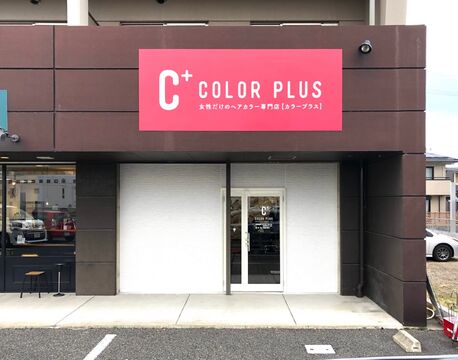 【西岐阜】≪日曜定休日≫≪16時までの勤務OK≫≪完全週休二日制≫≪残業なし≫働くママさんが多く、自分に合った働き方が出来ます！急なお休みなどにも柔軟に対応できるようにしてます！「COLOR PLUS 鏡島店（カラープラスカガシマテン）」からカラーリスト（美容師）の求人☆☆