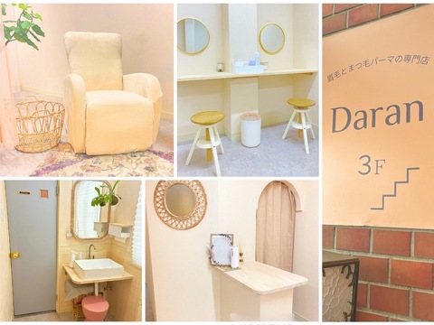 【JR高槻駅】≪駅から徒歩1分≫≪月8〜10日休み≫≪土日休みOK≫≪社会保険完備≫≪サポート制度も充実でアイリストとしての成長も◎≫マンツーマンで入客のため数をこなしていくことはありません！「眉毛とまつ毛パーマの専門店 Daran（マユゲトマツゲパーマノセンモンテン ダラン）」からアイリスト（まつげパーマ・アイブロウ）の求人☆★