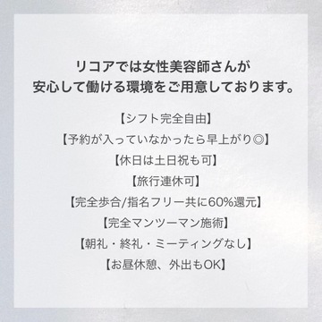 【北花田】≪自由出勤≫≪17時までの時短勤務OK≫≪単価9000円以上≫スタッフ同士の仲が良くアットホームな雰囲気が魅力的なサロン！一緒に働きたい方大募集です！「Likoa（リコア）」からスタイリスト（美容師）の求人☆★☆