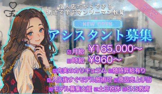 【すすきの】≪社会保険完備≫≪客単価1万円以上≫≪月8日休み≫≪土日休みOK≫≪20時までに退勤可能≫≪ママさんの応募歓迎≫最短1年でデビュー可能！推し活を応援するサロン！「fave（フェイブ）」からアシスタント（美容師）の求人★☆