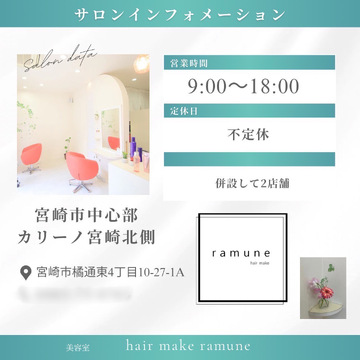 【橘通東】≪営業時間18時迄・月8,9日休み・基本残業なし・マンツーマン接客≫子育て中のママさんやブランクのある方も歓迎！ナチュラルなデザインが大人女性中心に人気な女性オンリーサロン「hair make ramune（ヘアメイクラムネ）」からスタイリスト（美容師）の求人☆☆