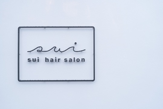 【南福岡】≪完全週休2日制・手荒れに優しいシャンプー使用・高単価≫プライベートも充実できる環境です！！少人数制のためお客様と向き合った施術ができるヘアサロン「sui hair salon（スイヘアーサロン）」からスタイリスト（美容師）の求人★☆