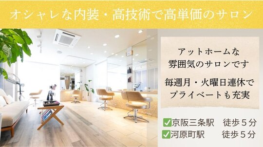 【河原町】働き方の選択が可能！正社員の場合≪完全週休2日≫≪産休育休制度の取得実績あり≫≪社会保険完備≫≪1年3回、3日以上の連休あり≫≪住宅手当あり≫、パートの場合≪週1～OK≫≪16時迄の勤務OK≫、業務委託の場合≪1日1万円の保証給あり≫≪月給50万円以上も可能≫ゆったりお客様と関われるサロン「Anche（アンチェ）」からスタイリスト（美容師）の求人★☆★