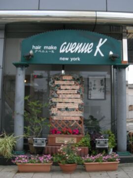 【横堤】どの年代のお客様にも満足していただくをコンセプトにし、高い人気を誇っているので、リピーターがすごく多いんです♪独立してもしっかりと1人でやっていけるような技術を身に付けることができますよ♪メニューの中に着付けもあるので、興味のある方必見☆avenue K(アベニュー ケー)からアシスタント(美容師)の求人☆★