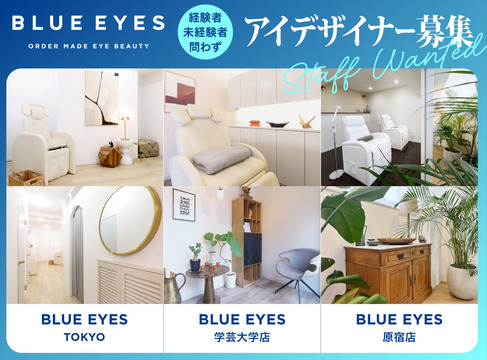 【表参道】≪完全週休2日≫≪髪色・ネイル自由≫≪未経験歓迎≫それぞれの目標やキャリアプランに合わせた働き方を実現！充実の研修制度から、一生モノのスキルを学べます！未経験者や経験が浅い方も大歓迎です！「BLUE EYES TOKYO（ブルーアイズトーキョー）」アイリスト（まつげエクステ・まつげパーマ・アイブロウ）の求人☆☆