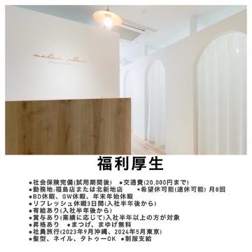 【北新地】≪総支給32.5万円≫≪半個室≫≪経験者大歓迎≫≪実働8時間≫≪歩合でしっかり還元≫人間関係も良く風通しの良い環境のサロン！プライベートもしっかり充実できるのがとっても魅力的！「Molek plus（モレプラス）」からアイリスト（まつげエクステ・まつげパーマ・アイブロウ）の求人★☆★