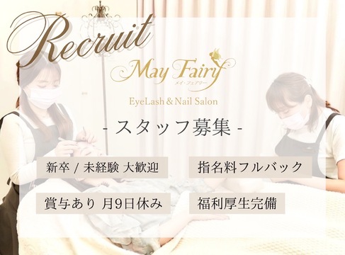 【銀座】≪ボーナスあり≫≪未経験歓迎≫≪指名料全額バック≫≪数多くのコンテストの受賞歴あり≫勤続率の高いアットホームサロン！スタッフさんが長く働ける柔軟な勤務体制を整えています！「May Fairy（メイフェアリー）」からアイリスト（まつげエクステ・まつげパーマ）の求人☆☆