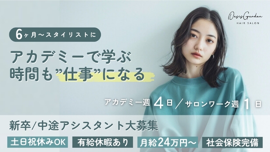 【久喜駅】社会保険完備／最短1年以内デビュー／営業中レッスンなど！働きやすさ抜群の人気ヘアサロン！遅くまで残ってのレッスンしませんのでプライベートも充実可能！早期デビュー可能でどんどん活躍できる環境です！「2025年10月、久喜駅前にOPENのサロン」からアシスタント（美容師）の求人☆★