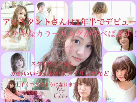 【日根野】≪月給24万円スタート≫≪週休2日制も選択OK＆有給休暇あり≫≪未経験・新卒生OK≫2年以内のデビューも可能★本格的な撮影あり★教育体制もしっかり整えているので新卒生も大歓迎♪キャスト一人ひとり「夢へのステージ」を応援する“Glanz（グランツ）”からアシスタント（美容師）の求人☆★