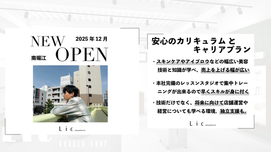 【南堀江】≪オープニング≫≪引っ越し準備金10万円支給≫≪月給27万円スタート≫≪メンズサロン≫福利厚生、教育体制も充実、幅広いメニューで男性の好印象と魅力を創り出すメンズ特化型サロン！「Lic 南堀江（リックミナミホリエ）」からスタイリスト（美容師）の求人☆★☆