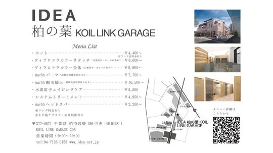【柏の葉キャンパス】≪産休育休実績あり≫≪社会保険完備≫≪完全週休2日制≫働きやすさ重視！プライベートと両立しながら働けます！「IDEA 柏の葉KOIL LINK GARAGE店（イデア カシワノハコイルリンクガレージテン）」からアシスタント（美容師）の求人★☆