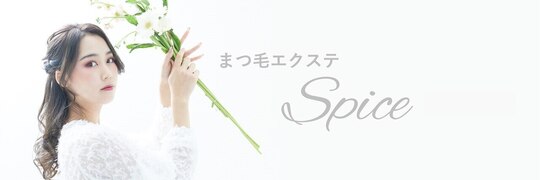 【天満橋】≪まつパ・アイブロウ選任でもOK≫≪月に2回まで土日休みOK≫≪連休も取得可能≫≪社会保険完備≫≪休日数選択OK≫≪モデルサポートあり≫≪営業中レッスンOK≫お客様は30代女性の方が多いです！大人女性から人気の落ち着いた雰囲気のサロンさんで働いてみませんか？「Spice 天満橋店（スパイステンマバシテンからアイリスト（アイデザイナー・まつ毛エクステ）の求人☆☆