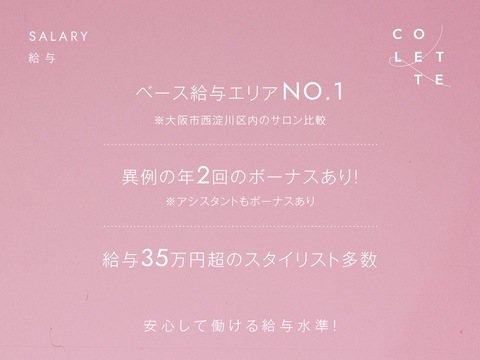 【御幣島】≪社会保険完備≫≪年間休日115日≫≪長期休暇あり≫平均月給40万円と休暇も保証されつつ、全スタイリストが1年以内に売上100万円達成！結果につながるサポート体制のある環境です！「COLETTE（コレット）」からスタイリスト（美容師）の求人☆☆
