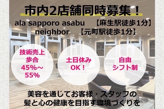 【麻生】≪役職候補歓迎≫≪独立支援制度あり≫≪正社員・業務委託から選択OK≫入客はマンツーマン！カットカラー枠も2時間とゆったり確保しているため、お客様と丁寧に関わることができる環境です！「ala sapporo asabu（アラサッポロアサブ）」からスタイリスト（美容師）の求人☆★