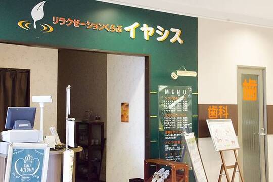 【近江八幡駅】≪未経験歓迎≫≪社会保険完備≫≪土日どちらか休み可能≫お客様の第二の癒しのホーム！未経験の方も安心の研修体制がありますので安心して働けます「リラクゼーションくらぶイヤシス アクア21近江八幡店」からセラピストの求人☆☆