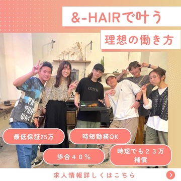【西葛西】◆社会保険完備・産休育休制度あり・完全週休2日制・土日休み可能◆売上が上がらなくてくすぶっている方も独自システムで売上UP！お子様がいらっしゃる方でも働きやすい環境が整っています！高単価でお客様と関われる髪質改善サロン「＆-HAIR（アンドヘアー）」からスタイリスト（美容師）の求人☆★☆