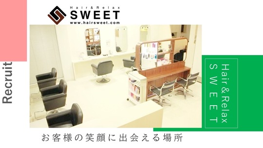 【龍田】≪毎週日曜が定休・完全週休二日制・17:00退勤・講習やミーティングは営業時間内のみ≫髪質改善を中心に様々なメニューを取り揃えています！スタッフさんの満足度を高めるため福利厚生を充実させているヘアサロン「Hair&Relax SWEET（ヘアーアンドリラックススウィート）」からアシスタント（美容師）の求人☆☆