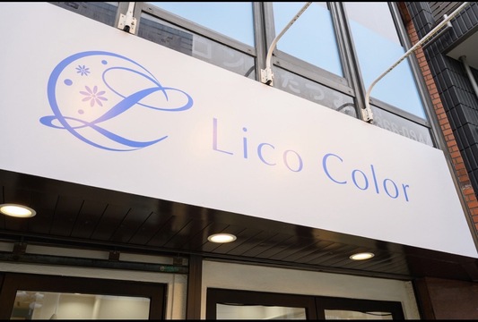 【中野坂上】≪ママさんの方歓迎≫≪土日祝休みOK≫≪週3日～、1日6時間～からOK≫エリアでも人気のカットもできるカラー専門店！女性がキャリアを通して活躍できるサロン作りをしています！「Lico Color（リコカラー）」からスタイリスト（美容師）の求人★☆