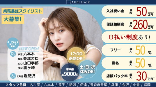 【仙台卸町】全国250店舗以上展開する大人気サロン≪業務委託と正社員を選択可能≫集客力×高単価×歩合最大80％！安心の6ヶ月保証給あり。入社お祝金100万円のチャンスも！！「AUBE HAIR liam 仙台卸町店（オーブヘアーリアムセンダイオロシマチテン）」からスタイリスト（美容師）の求人★☆
