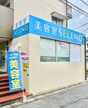 【真鶴】≪夕方5時で帰れる美容室・社会保険完備・完全週休2日制可能≫あなたの希望に合わせた働き方で早期デビューを目指せます！幅広い年代の方から愛される地域密着型のヘアサロン「美容室セレーノ 歯科大前店（ビヨウシツセレーノシカダイマエテン）」からアシスタント（美容師）の求人☆★