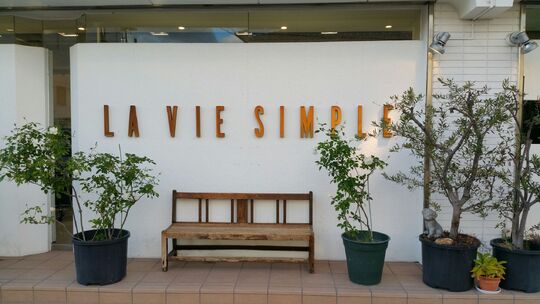 【修学院】≪平均退社18時30分≫≪賞与あり≫完全予約制なのでお客様としっかり向き合える！草木染めやヘナなど自然素材を生かした安心施術が人気のアットホームサロン！「LA VIE SIMPLE（ラビサンプル）」からスタイリスト（美容師）の求人☆★