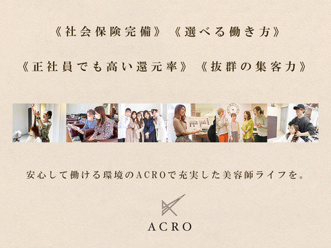 【大阪阿部野橋】正社員『選べる週休2日＆週休3日＆時短』有給休暇フル消化制度、プライベートも充実！長期休暇取得OK、社保完備、正社員でも高歩合！今なら入社お祝い金20万円支給！「ACRO あべの（アクロアベノ）」からスタイリスト（美容師）の求人☆★