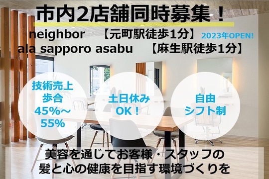 【元町】≪最短2年でデビュー可能≫≪土日祝休みOK≫≪営業時間内レッスンOK≫フレキシブルなレッスン環境でデビューまでしっかりサポート！ハイクオリティな美容師を目指せる環境です！「neighbor 元町（ネイバーモトマチ）」からアシスタント（美容師）の求人☆★