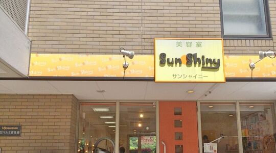【福岡空港】≪第3日曜日含め定休日が7,8日アリ≫他サロンと合同レッスンがあるのでたくさんの刺激がもらえます！！ボーリング大会や食事会など多数アリ！！職場というよりは家族のような雰囲気の「Sun Shiny（サン シャイニー）」からアシスタント（美容師）の求人☆☆