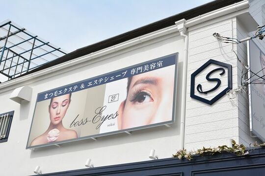 【津久野】≪社会保険完備≫駅前すぐのプライベートサロン！研修体制があるので未経験からでもプロのアイリストを目指す事ができますよ！「ate eyelash 津久野店（アテアイラッシュツクノテン）」からアイリスト（アイデザイナー・まつ毛エクステ）の求人☆☆