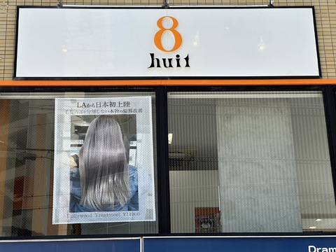 【守口市駅】≪月8日休み≫≪月に1回土日休みOK≫≪社会保険完備≫≪入客チャンスあり≫奨学金手当あり！客単価1万円以上の髪質改善メニューがウリのサロン！「huit8（ユイト）」からスタイリスト（美容師）の求人☆★