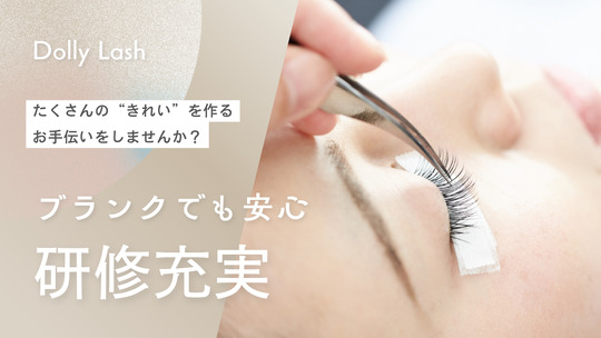 【柏】◆引っ越し手当一律20万円支給◆≪平均月給30万円・月休8日・髪色、ネイル、服装が自由・店舗研修OK・社会保険完備・未経験OK・業務委託も大募集・土日祝の希望休OK≫これ以上ない高待遇！経験の有無を問わず長く活躍ができるアイラッシュサロン「Dolly Lash モラージュ柏店（ドーリーラッシュモラージュカシワテン）」からアイリスト（まつげエクステ・まつげパーマ・アイブロウ）の求人☆☆