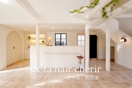 【南草津】≪集客サイトで注目サロンに選出実績あり！≫≪月給25万円保障給≫≪月8日休み≫≪土日休みOK≫≪社会保険完備≫≪デビューまでは1～2年で選択可能≫≪営業時間内レッスン可能≫≪ライフワークバランスの充実が叶う美容室で働きたい方≫マツエクや着付けも学べる！レッスンはあなたのペースで進められる環境！しっかりしたカリキュラムでアナタの成長をサポート！「ex-fa hair cherir 草津 南草津店（エクファヘアシェリルクサツミナミクサツテン）」からアシスタント（美容師）の求人☆★☆