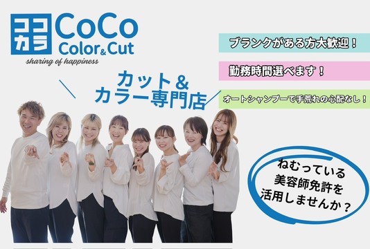 【 江坂駅】≪高月給・年間休日111日・有給休暇あり・社員寮あり・社保完備・営業終了時間が早くプライベート充実≫店長候補歓迎！！充実した福利厚生、働きやすく活躍しやすい環境あり！スタッフひとりひとりを大切に考えている。お仕事と自分の時間を充実できるヘアサロン「CoCo Color＆Cut 江坂駅前店（ココカラー アンドカットエサカエキマエテン）」からスタイリスト（美容師）の求人★☆