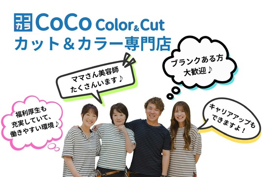 【 マルナカチボリ店】2026年6月末宮前エリアでOPEN予定≪高月給・年間休日111日・有給休暇あり・社員寮あり・社保完備・営業終了時間が早くプライベート充実≫充実した福利厚生、働きやすく活躍しやすい環境あり！スタッフひとりひとりを大切に考えている。お仕事と自分の時間を充実できるヘアサロン「CoCo Color＆Cut マルナカチボリ店（ココカラー アンドカットマルナカチボリテン）」からスタイリスト（美容師）の求人★☆