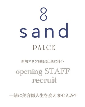 【仙台駅】≪完全週休2日≫≪未経験、新卒生OK≫≪推し活休暇あり≫≪アシスタントから歩合給発生≫雑誌・イベントへ多数参加実績あり！売れる美容師を目指してSNSの運用ノウハウも学べる、トレンドを発信し続ける大人気ヘアサロン「sand PALCE（サンドパールス）」からアシスタント（美容師）の求人☆★