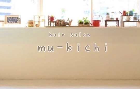 【三鷹駅】≪最大月35万円保障≫≪土日祝休みOK≫≪実働7時間も選択可能≫ライフスタイルに合わせた働き方が可能！スタッフファーストな環境を整える人気サロン！「mu-kichi 三鷹（ムーキチミタカ）」からスタイリスト（美容師・理容師）の求人☆★
